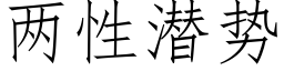 兩性潛勢 (仿宋矢量字庫)