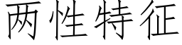 兩性特征 (仿宋矢量字庫)