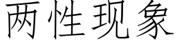 兩性現象 (仿宋矢量字庫)