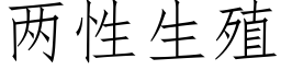 兩性生殖 (仿宋矢量字庫)