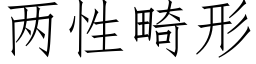 两性畸形 (仿宋矢量字库)