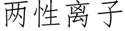 兩性離子 (仿宋矢量字庫)