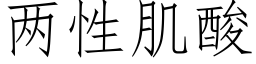 兩性肌酸 (仿宋矢量字庫)