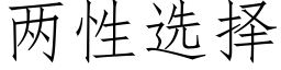 兩性選擇 (仿宋矢量字庫)