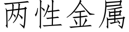 兩性金屬 (仿宋矢量字庫)