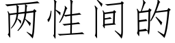 两性间的 (仿宋矢量字库)