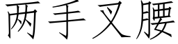 兩手叉腰 (仿宋矢量字庫)