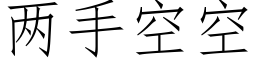 两手空空 (仿宋矢量字库)