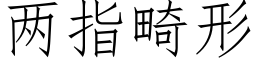 兩指畸形 (仿宋矢量字庫)