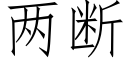 兩斷 (仿宋矢量字庫)