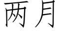 兩月 (仿宋矢量字庫)