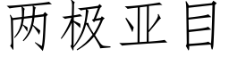 兩極亞目 (仿宋矢量字庫)