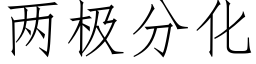 兩極分化 (仿宋矢量字庫)