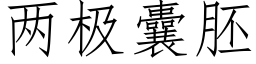 兩極囊胚 (仿宋矢量字庫)