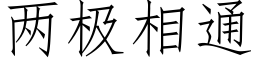 兩極相通 (仿宋矢量字庫)