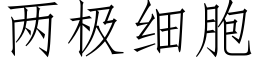 兩極細胞 (仿宋矢量字庫)