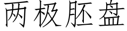 兩極胚盤 (仿宋矢量字庫)