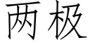 兩極 (仿宋矢量字庫)