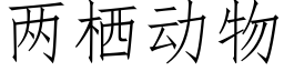 兩栖動物 (仿宋矢量字庫)