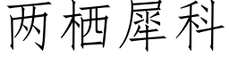 兩栖犀科 (仿宋矢量字庫)