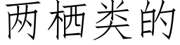 兩栖類的 (仿宋矢量字庫)