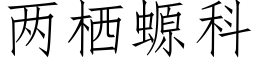 两栖螈科 (仿宋矢量字库)