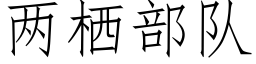 兩栖部隊 (仿宋矢量字庫)