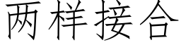 兩樣接合 (仿宋矢量字庫)