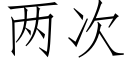 兩次 (仿宋矢量字庫)