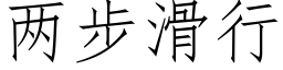 两步滑行 (仿宋矢量字库)