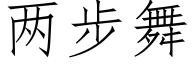 两步舞 (仿宋矢量字库)