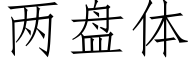 兩盤體 (仿宋矢量字庫)