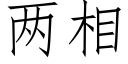 兩相 (仿宋矢量字庫)