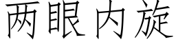 兩眼内旋 (仿宋矢量字庫)