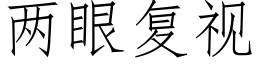 兩眼複視 (仿宋矢量字庫)