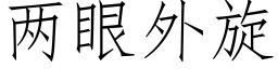 兩眼外旋 (仿宋矢量字庫)