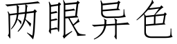 兩眼異色 (仿宋矢量字庫)