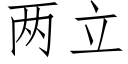 兩立 (仿宋矢量字庫)