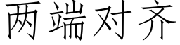 兩端對齊 (仿宋矢量字庫)