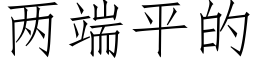 兩端平的 (仿宋矢量字庫)