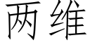 两维 (仿宋矢量字库)