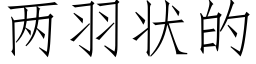 两羽状的 (仿宋矢量字库)