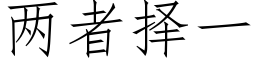 两者择一 (仿宋矢量字库)