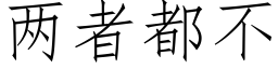 两者都不 (仿宋矢量字库)