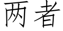 两者 (仿宋矢量字库)