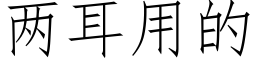 两耳用的 (仿宋矢量字库)