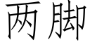 两脚 (仿宋矢量字库)