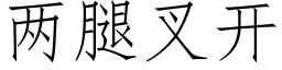 两腿叉开 (仿宋矢量字库)