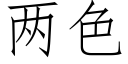 兩色 (仿宋矢量字庫)