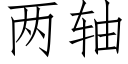 两轴 (仿宋矢量字库)